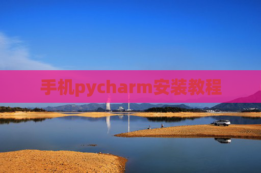 手机pycharm安装教程