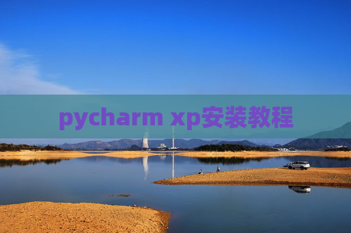 pycharm xp安装教程 pycharm xp安装教程