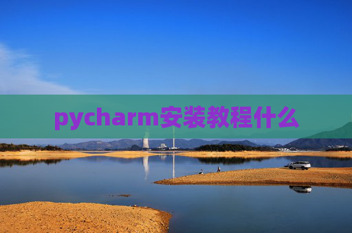 pycharm安装教程什么